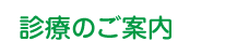 診療のご案内