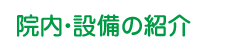 院内・設備の紹介