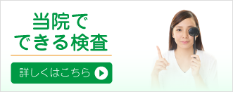 当院でできる検査