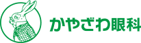 医療法人朋昌会 かやざわ眼科